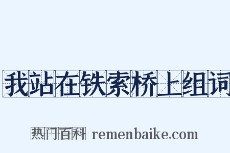 我站在铁索桥上组词是什么意思的图片